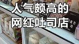 网红手工吐司店 口感价格都不错 价格偏贵