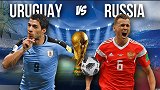 数说乌拉圭VS俄罗斯：东道主历史战绩8战6胜进15球