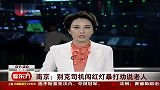 南京：别克司机闯红灯暴打劝说老人-6月5日