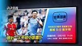 《经典回眸》第112期宣传片 最后一次英超中国德比
