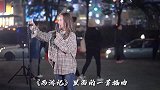 后女孩街边演唱《女儿情》跨越几代人的经典歌曲，百听不厌！
