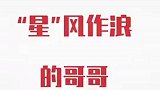 “星”风作浪的哥哥们来苏宁直播了，500万红包就等你来