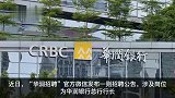 华润银行公开选聘总行行长
