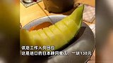 顾客吐槽日料店一片蜜瓜要价138元，商家：日本进口的，拿货就贵