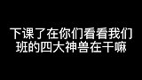 班主任玩的的真好啊！一会给你们发到家长群