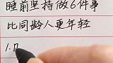 睡前坚持做6件事比同龄人更年轻！