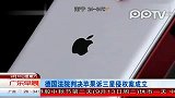 德国法院判决苹果诉三星侵权案成立