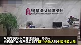 瑞华会计师事务所客户大面积流失 超300家上市公司解约