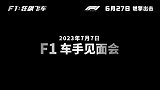《F1：狂飙飞车》 发布“捕捉速度”幕后制作特辑