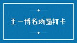 王一博名场面打卡，语出惊人王耶啵，不愧是你！