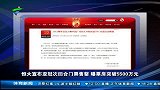 亚冠-13赛季-淘汰赛-决赛-恒大票房突破5500万元 欲球迷统一着装制造亚洲第一主场-新闻