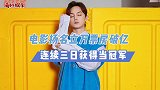 扬名立万票房破亿!连续日获日冠军,剧情明快注重细节
