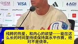 C罗：无论明天最终的结果如何，我都会毫无遗憾