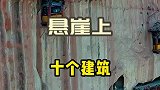 建在悬崖上的10个刺激建筑