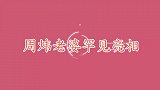 周炜老婆罕见亮相，颜值气质不输一线女星，结婚20年从未做过饭