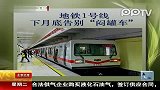 北京地铁1号线下月底告别“闷罐车”