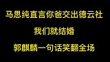 马思纯直言你爸交出德云社，我们就结婚，郭麒麟一句话笑翻全场