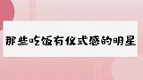 陈小纭穿法式长裙吃烧烤被围观，像看动物一样，谁注意她说了啥