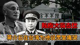 陈赓大将去世，蒋介石在台湾亲设灵堂痛哭：没有他就没有我