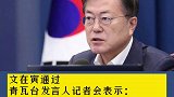韩国总统文在寅就4·7再补选结果发表立场