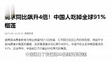 中国人吃掉全球91%榴莲！需求同比飙升4倍