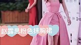 赵露思我喜欢你 一袭粉色抹胸裙简直太美啦腿又白又细，而且超有礼貌呢大长腿小蛮腰