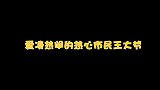 王嘉尔内心住了个市民大爷？哪热闹往哪钻！好奇害死猫哦！