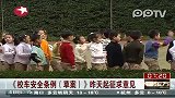我国拟对校车行驶赋予三项优先权
