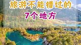 国内这些超美的地方，旅游千万不能错过哟