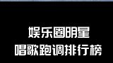 明星“唱歌跑调”排行榜！