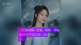 《沉香如屑》官宣，杨紫成毅新剧照值拉满，播出时间引人待