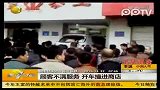 顾客提无理要求遭拒 开车撞进商店