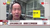 过年没领到工资 继续打工挣钱回家