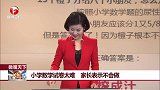 小学数学试卷太难 家长表示不会做