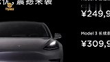 特斯拉又割韭菜了！Model 3再降价，24.99万起售