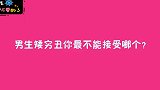 男生矮穷丑你最不能接受哪个？00后实话实说