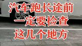 汽车跑长途前，注意检查这几个地方