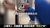 健身房惊现大爷狂练铁头功！