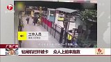 广东广州：钻闸机栏杆被卡 众人上前来施救