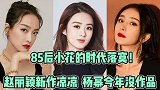 85后小花的时代落幕！从赵丽颖新作凉凉开始，看她们如何逆袭