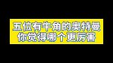 这五位有牛角的奥特曼，你觉得谁更厉害迪迦见状内心十分狂喜！