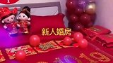 喜婆婆精心布置的婚房，我的婚后一定很幸福，你们相信吗