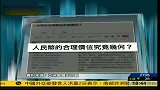 美研究机构称人民币币值被低估40％-6月3日