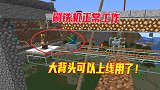 我的世界1.16联机308：无债一身轻，给大背头修复好刷铁机