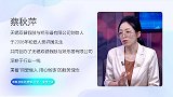 蔡秋萍：用匠心重塑“可能”