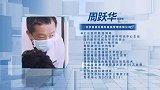 周跃华：品 专 细 用科技重塑清晰视界
