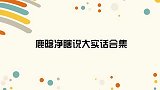 鹿晗埋怨录哈皱纹深了，邓超像录个综艺！鹿晗瞎说大实话