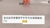 哈尔滨 暴风雪致路面打滑！体重轻就别在东北混…