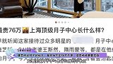 唐艺昕坐月子的地方，每月16万至76万不等，感觉呼吸都要花钱