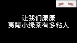 让我们康康夷陵小绿茶有多粘人，果然追夫就是要主动一些